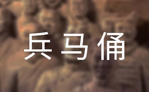 秦兵馬俑導(dǎo)游詞【精】