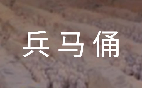 秦始皇兵馬俑導(dǎo)游詞(通用15篇)