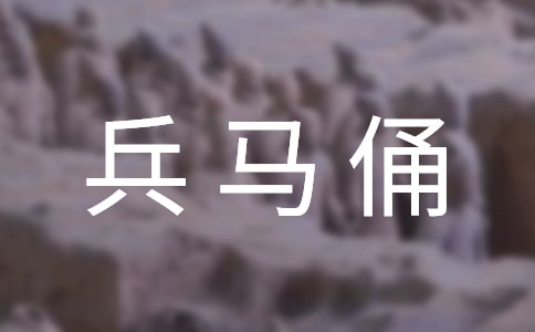 西安秦兵馬俑導游詞