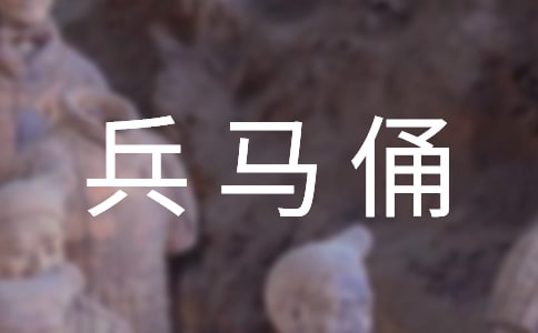 【推薦】西安兵馬俑導(dǎo)游詞