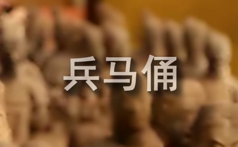 秦兵馬俑導(dǎo)游詞【精品】