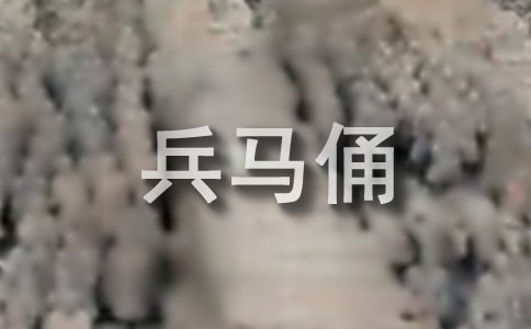 秦兵馬俑導游詞集合