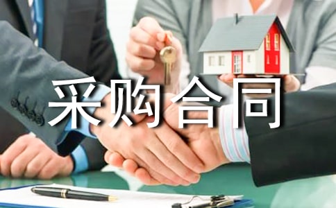 個人采購合同范本