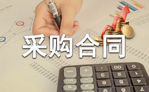 （精選）采購合同