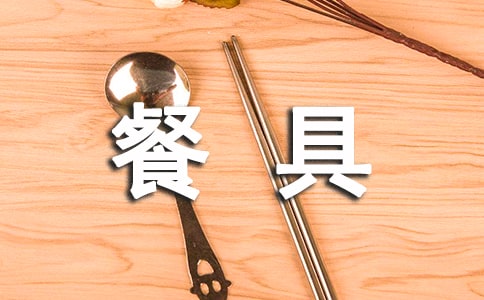 西餐餐具使用禮儀