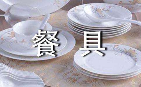 中餐餐具使用禮儀合集3篇