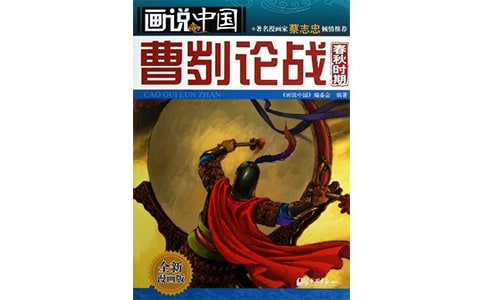 曹劌論戰(zhàn) 周武王克殷常州中考試題