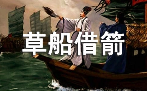 五年級語文草船借箭教學(xué)反思