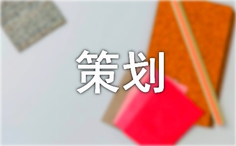 （經典）禮儀策劃