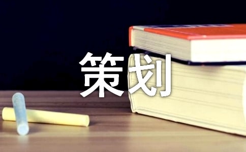 精選禮儀策劃匯總七篇