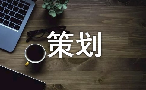 商品促銷策劃方案