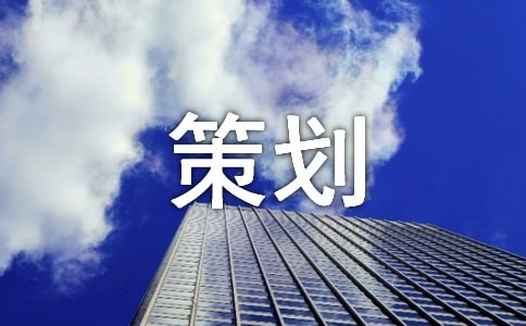 【推薦】禮儀策劃三篇