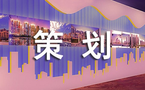 【精華】禮儀策劃模板匯編八篇