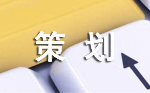 有關禮儀策劃模板集錦六篇