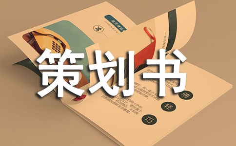 禮儀大賽策劃書（通用18篇）