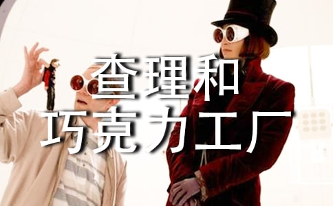查理和巧克力工廠讀書筆記