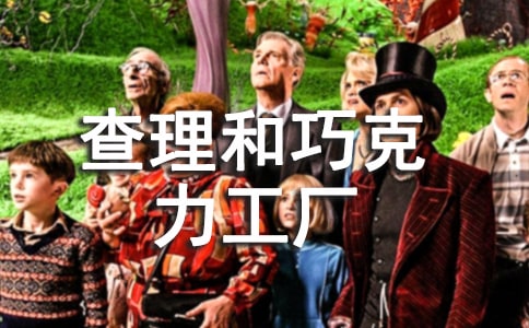 《查理和巧克力工廠》讀書筆記（精選22篇）