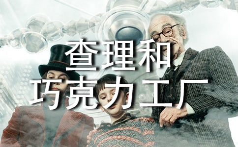 《查理和巧克力工廠》讀書筆記(15篇)