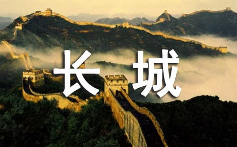 長城導游詞(實用)