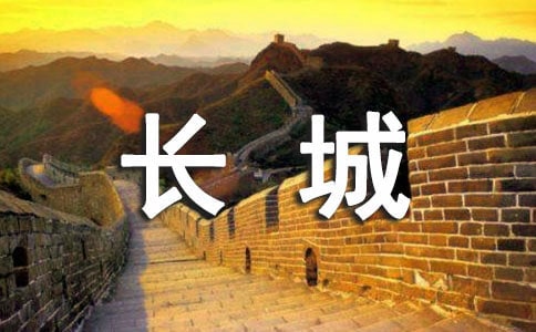介紹長城的導游詞-導游詞范文