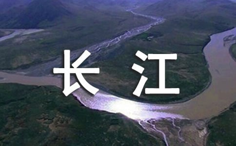 長江之歌教案