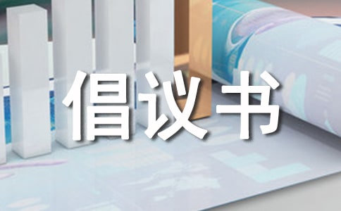 有關保護綠色家園倡議書四篇