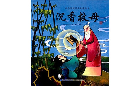 沉香救母讀后感