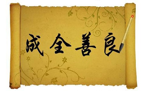 《成全善良》現代文閱讀訓練及答案