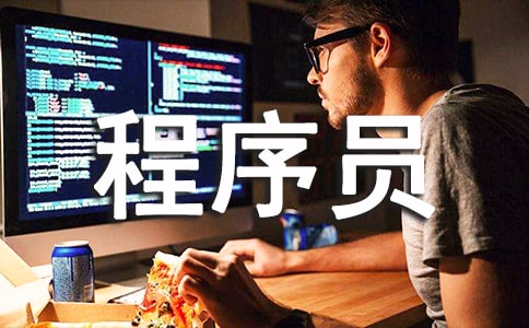 程序員的座右銘