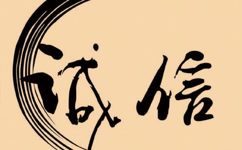 誠信的承諾書