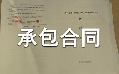 【精】承包合同范本