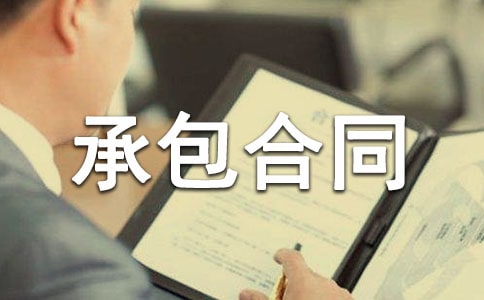 實用的承包合同