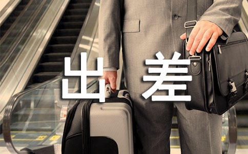 業(yè)務員出差管理制度
