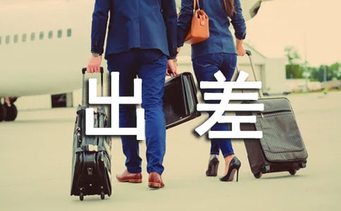 出差工作小結材料的內容