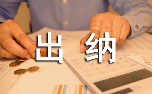 (實用)出納管理制度15篇