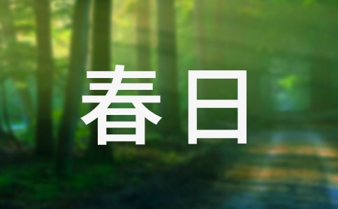 春日攝影有什么小技巧