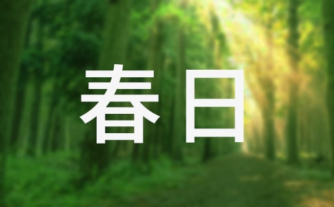 王維《春日與裴迪過新昌里訪呂逸人不遇》閱讀答案及翻譯賞析