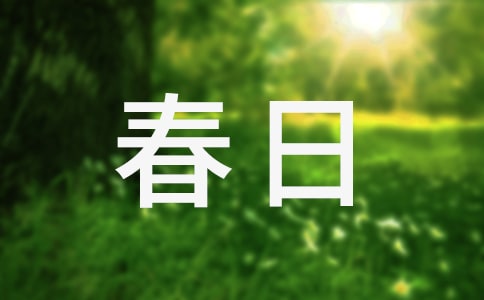 春日閱讀答案