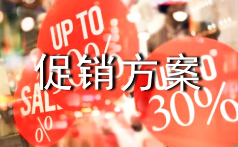 商品促銷方案