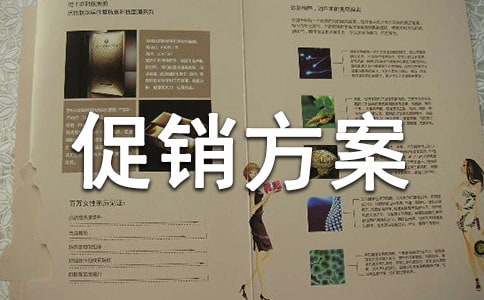 促銷方案