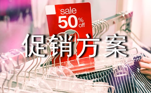 商品促銷方案[實用]