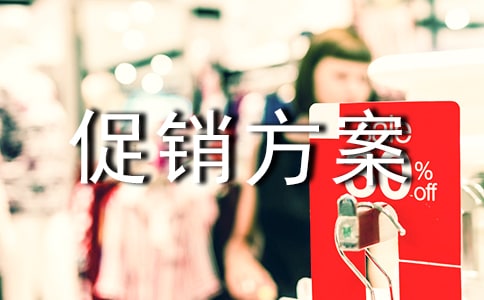 促銷方案