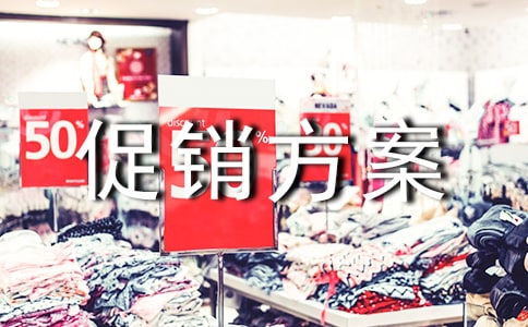 促銷方案