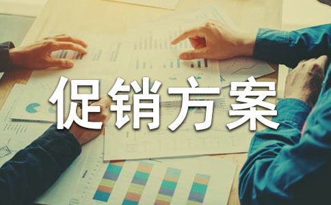母嬰店促銷方案4篇