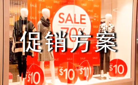 商品促銷方案范文