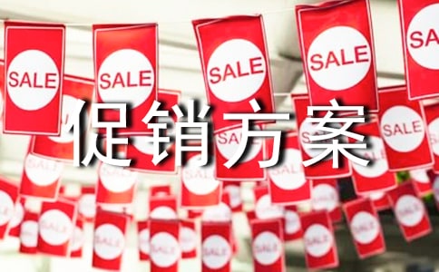 促銷方案