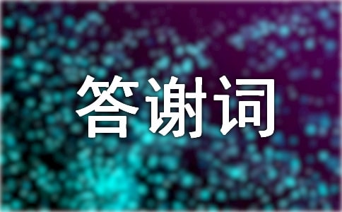 婚宴新郎答謝詞