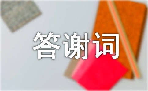 二胎答謝詞