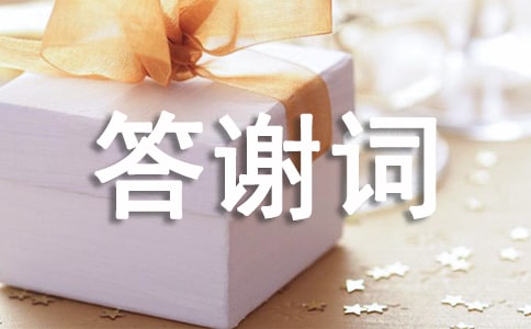 在喬遷酒宴上的答謝詞