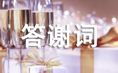 喬遷酒宴答謝詞